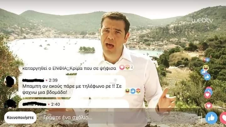 «Μπάμπη αν ακούς πάρε με τηλέφωνο ρε»: Απελπισμένο μήνυμα στο… live Τσίπρα στην ΕΡΤ
